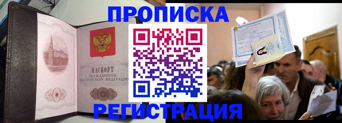 прописка для работы в Арсеньеве